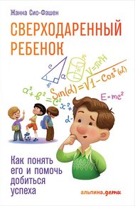 Обложка книги Сверходаренный ребенок