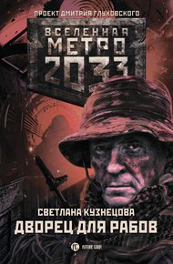 Обложка книги Дворец для рабов