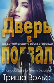 Обложка книги Дверь в подвал