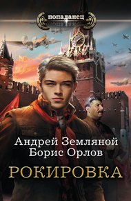 Обложка книги Рокировка