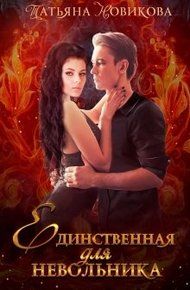 Обложка книги Единственная для невольника