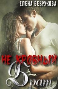 Обложка книги Не кровный Брат
