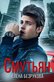 Обложка книги Смутьян