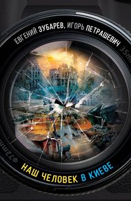 Обложка книги Наш человек в Киеве