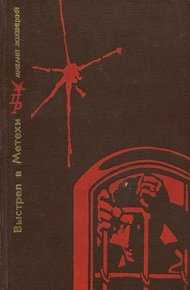 Обложка книги Выстрел в Метехи. Повесть о Ладо Кецховели