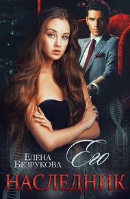 Обложка книги Его наследник