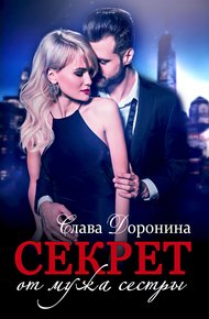 Обложка книги Секрет от мужа сестры