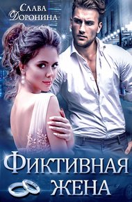Обложка книги Фиктивная жена