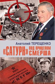 Обложка книги «Сатурн» под прицелом Смерша