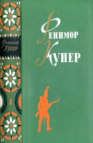 Избранные сочинения в шести томах. Том 4. Осада Бостона. Лоцман.
