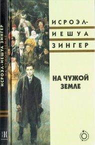 Обложка книги На чужой земле