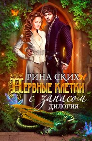 Обложка книги Нервные клетки с запасом. Новые впечатления с излишком. Дилогия