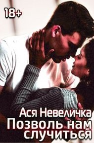 Обложка книги Позволь нам случиться