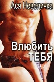 Обложка книги Влюбить тебя