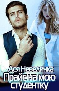 Обложка книги Прайс на мою студентку