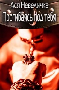 Обложка книги Прогибаясь под тебя