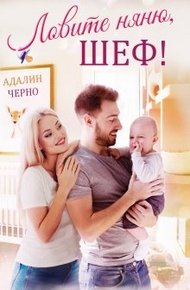 Обложка книги Ловите няню, шеф