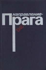 Обложка книги Направление — Прага