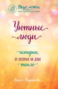 Обложка книги Уютные люди. Истории, от которых на душе тепло