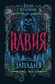 Обложка книги Западня