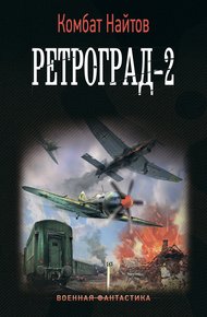 Обложка книги Ретроград-2