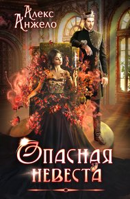 Опасная невеста