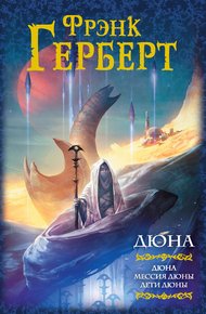 Обложка книги Дюна: Дюна. Мессия Дюны. Дети Дюны
