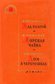 Обложка книги Морская чайка