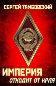 Обложка книги Империя отходит от края