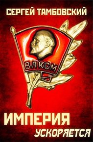 Обложка книги Империя ускоряется