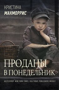 Обложка книги Проданы в понедельник