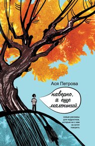 Обложка книги Наверно, я еще маленький