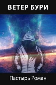 Обложка книги Ветер бури
