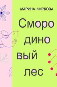 Обложка книги Смородиновый лес