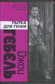 Обложка книги Пытка для гения