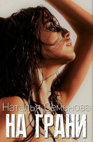 Обложка книги На грани