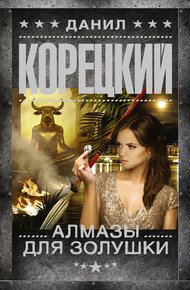 Обложка книги Алмазы для Золушки