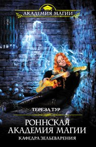 Обложка книги Кафедра зельеварения