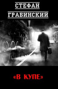 Обложка книги В купе