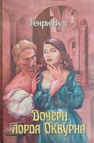 Обложка книги Дочери лорда Окбурна