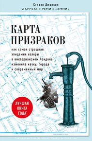 Обложка книги Карта призраков. Как самая страшная эпидемия холеры в викторианском Лондоне изменила науку, города и современный мир