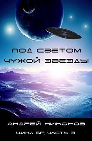 Обложка книги Под светом чужой звезды - 1
