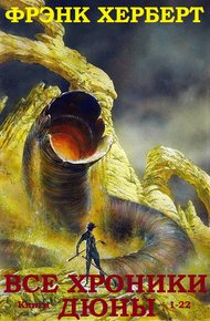 Обложка книги Вселенная Дюны. Книги 1-22
