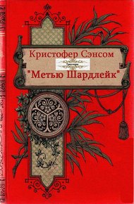 Обложка книги Метью Шардлейк. Книги 1-6