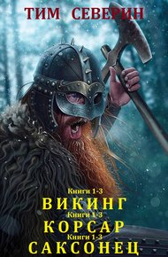 Обложка книги Циклы «Викинг», «Корсар», «Саксонец»