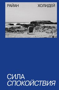 Обложка книги Сила спокойствия
