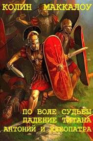 Обложка книги Цикл «Владыки Рима». Книги 5-7