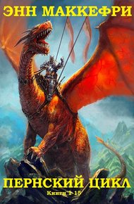 Обложка книги Пернский цикл. Книги 1-15