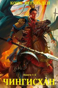 Обложка книги Чингисхан. Книги 1-5