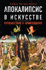 Обложка книги Апокалипсис в искусстве. Путешествие к Армагеддону
